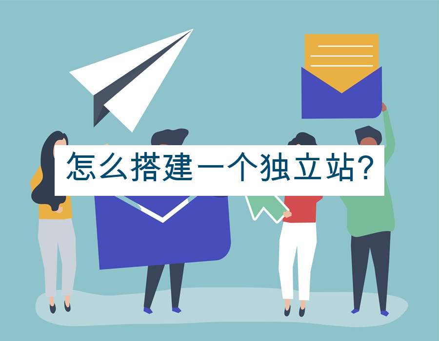 怎么搭建一个独立站?