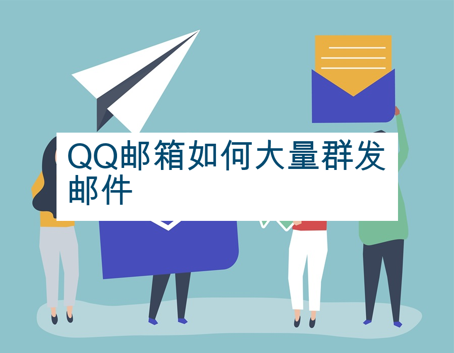 QQ邮箱如何大量群发邮件