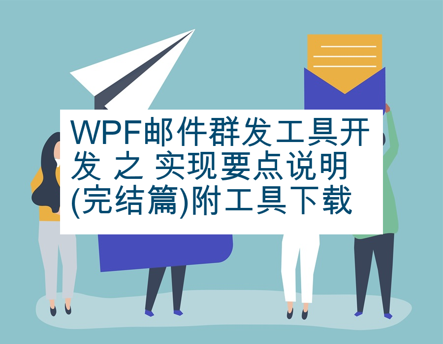 WPF邮件群发工具开发 之 实现要点说明(完结篇)附工具下载