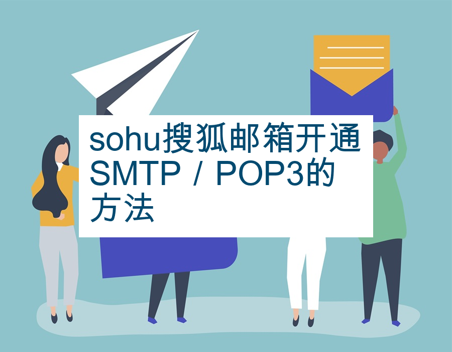 sohu搜狐邮箱开通SMTP／POP3的方法