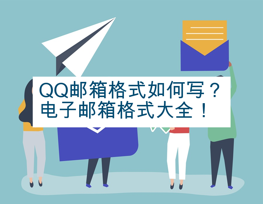 QQ邮箱格式如何写？电子邮箱格式大全！