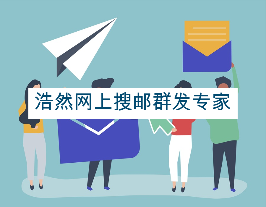 浩然网上搜邮群发专家