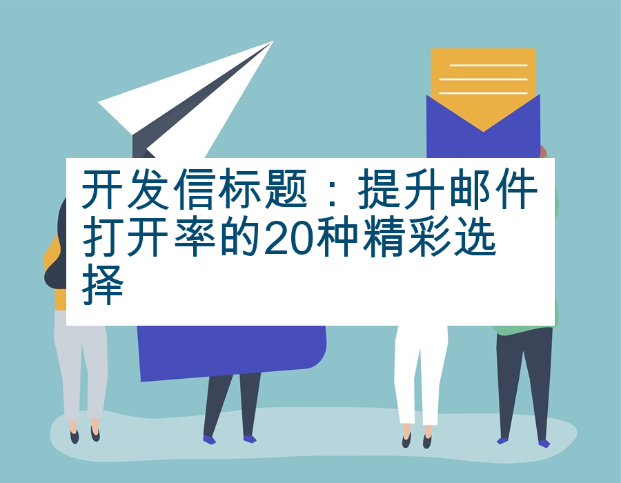 开发信标题：提升邮件打开率的20种精彩选择