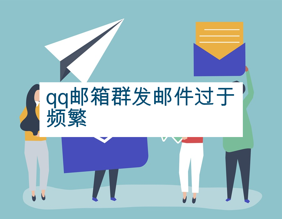 qq邮箱群发邮件过于频繁