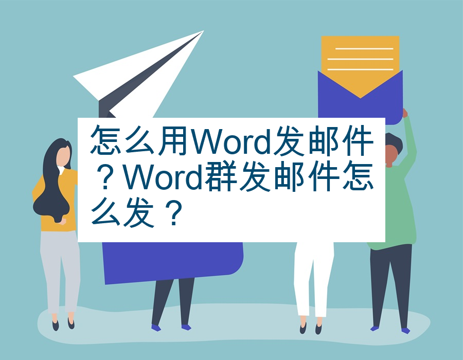 怎么用Word发邮件？Word群发邮件怎么发？