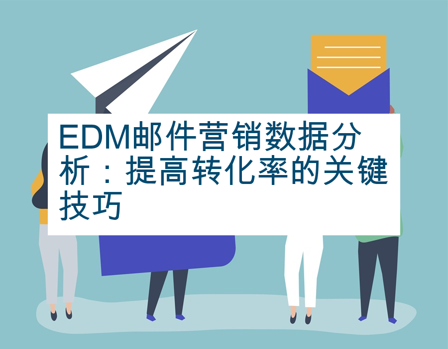 EDM邮件营销数据分析：提高转化率的关键技巧