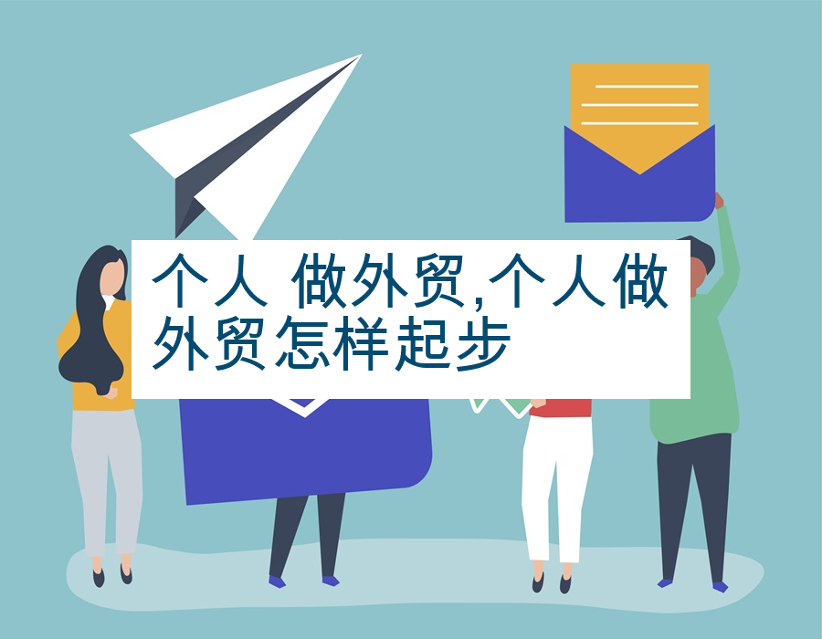 个人 做外贸,个人做外贸怎样起步