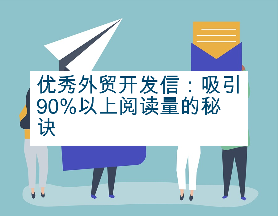 优秀外贸开发信：吸引90%以上阅读量的秘诀