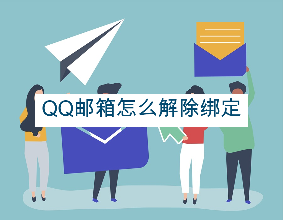 QQ邮箱怎么解除绑定