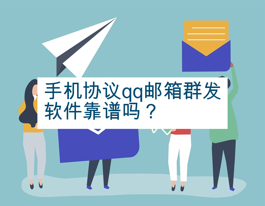 手机协议qq邮箱群发软件靠谱吗？
