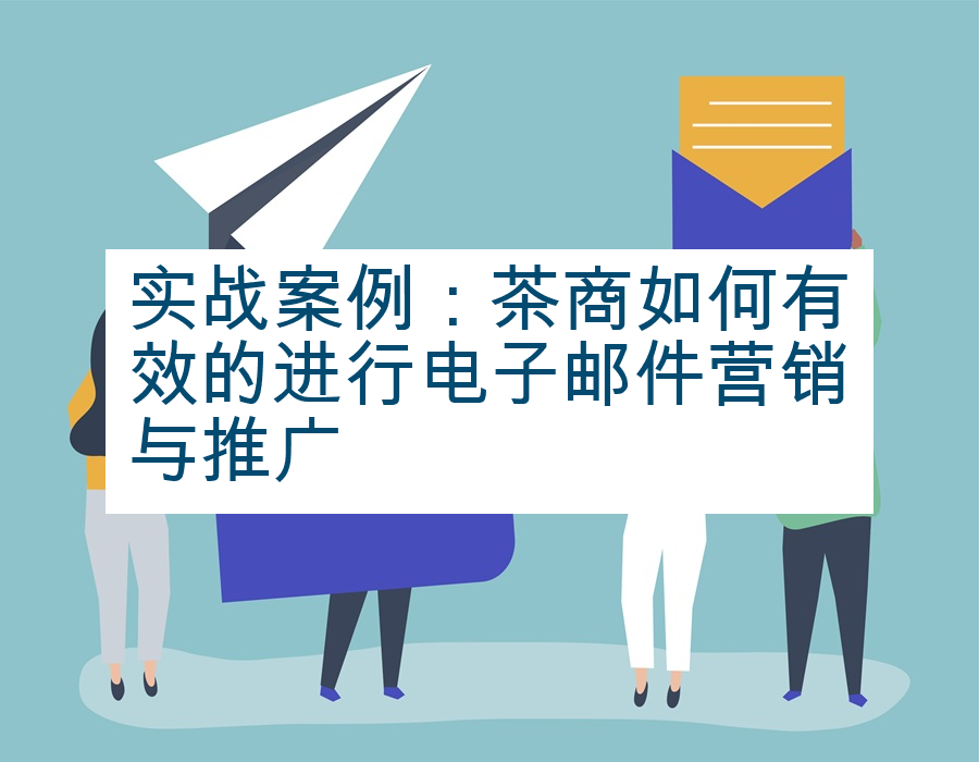 实战案例：茶商如何有效的进行电子邮件营销与推广