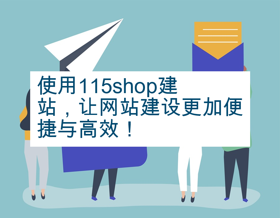 使用115shop建站，让网站建设更加便捷与高效！