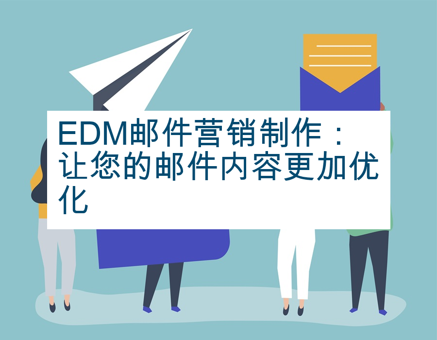 EDM邮件营销制作：让您的邮件内容更加优化