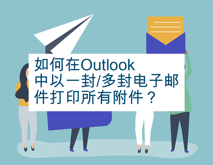 如何在Outlook中以一封/多封电子邮件打印所有附件？