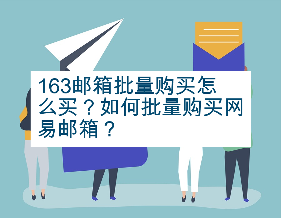 163邮箱批量购买怎么买？如何批量购买网易邮箱？