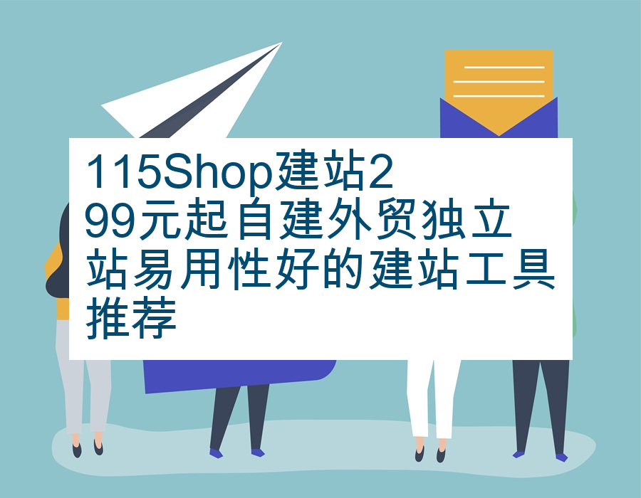 115Shop建站299元起自建外贸独立站易用性好的建站工具推荐