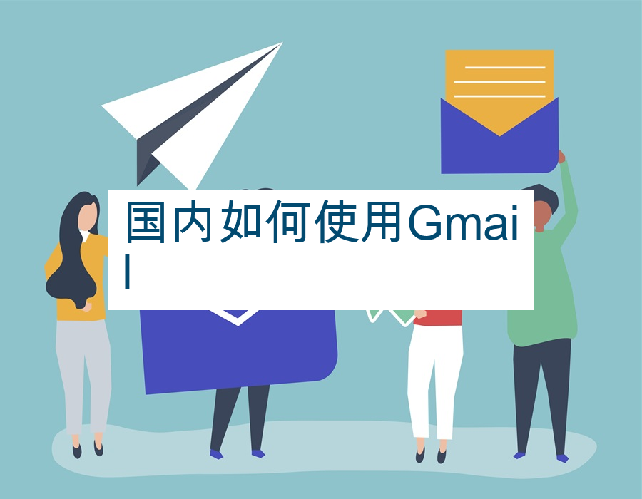 国内如何使用Gmail