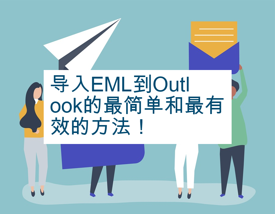 导入EML到Outlook的最简单和最有效的方法！