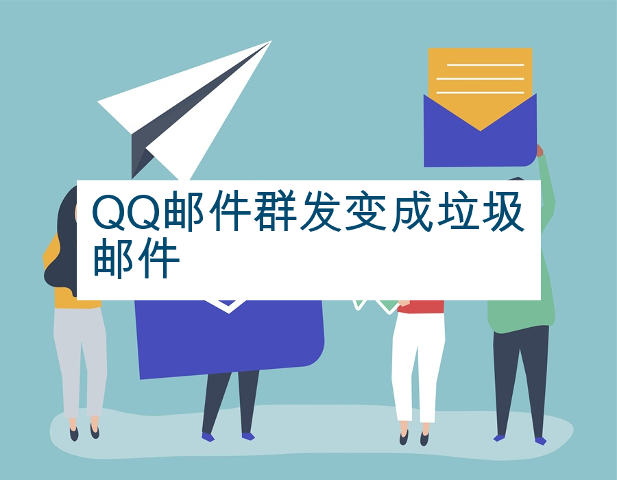 QQ邮件群发变成垃圾邮件