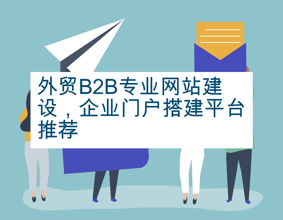外贸B2B专业网站建设，企业门户搭建平台推荐