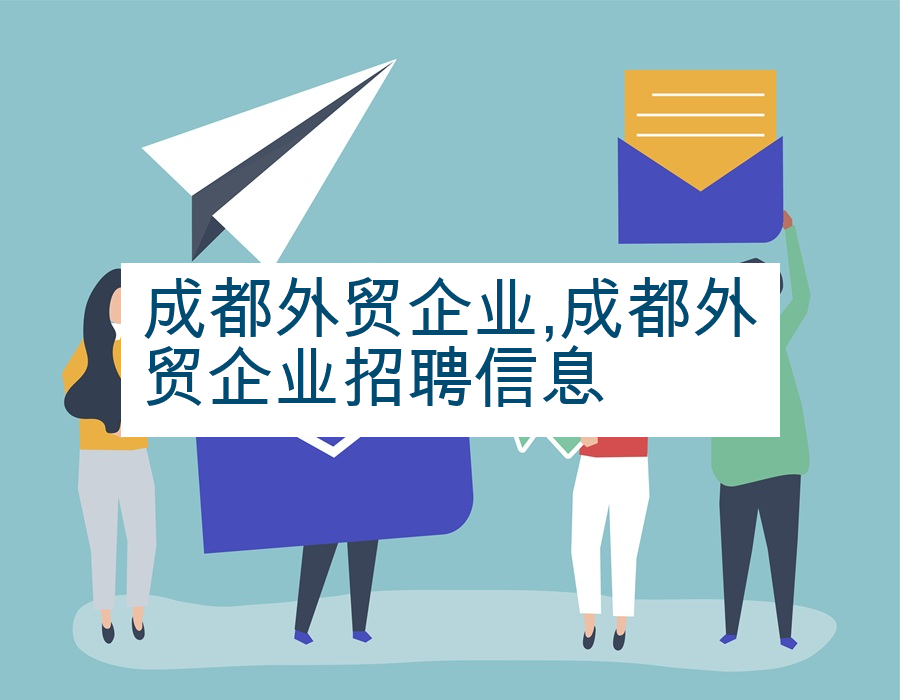 成都外贸企业,成都外贸企业招聘信息