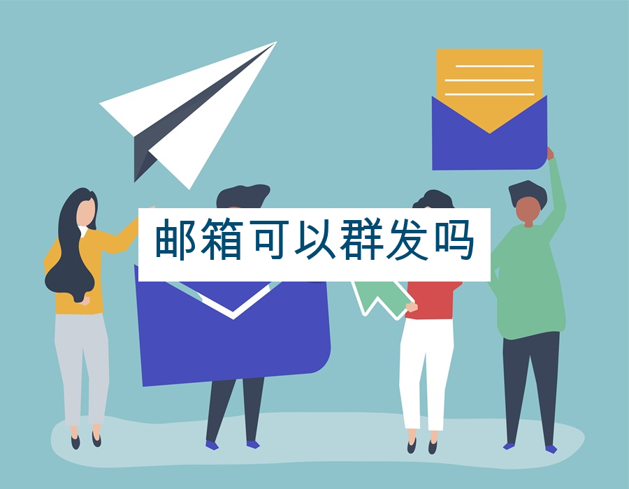 邮箱可以群发吗