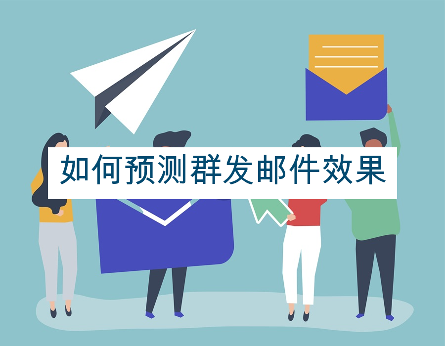 如何预测群发邮件效果