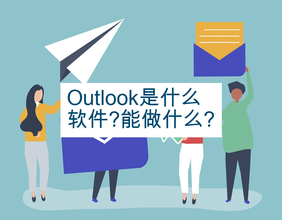 Outlook是什么软件?能做什么?