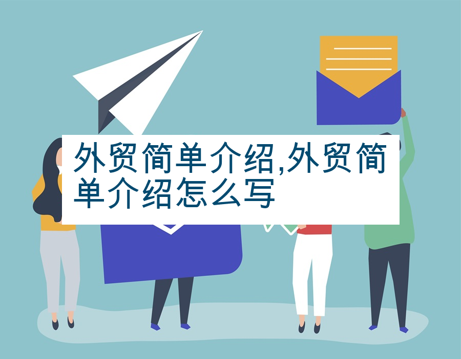 外贸简单介绍,外贸简单介绍怎么写