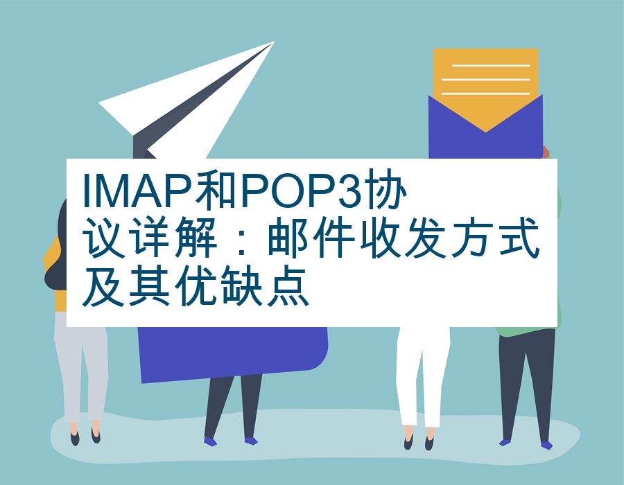 IMAP和POP3协议详解：邮件收发方式及其优缺点