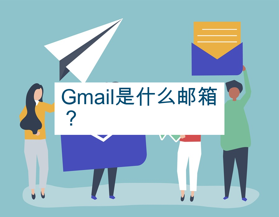 Gmail是什么邮箱？
