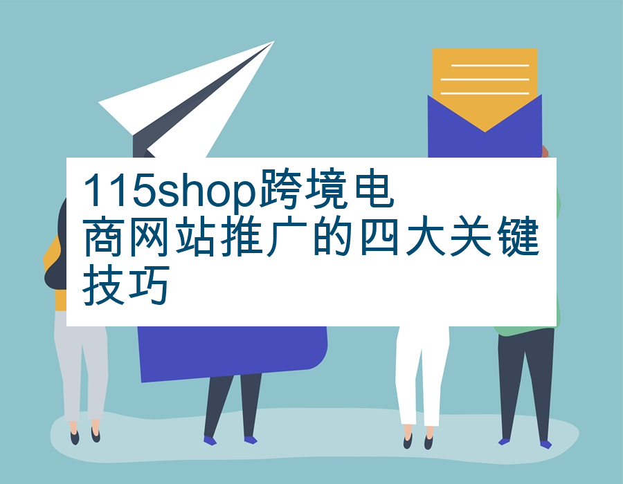 115shop跨境电商网站推广的四大关键技巧