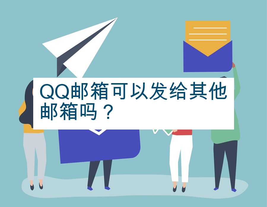 QQ邮箱可以发给其他邮箱吗？