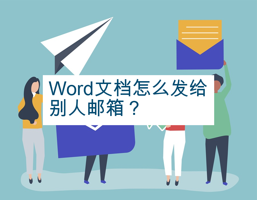 Word文档怎么发给别人邮箱？