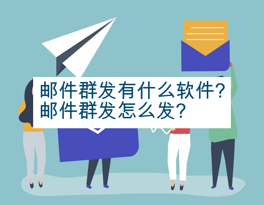邮件群发有什么软件?邮件群发怎么发?