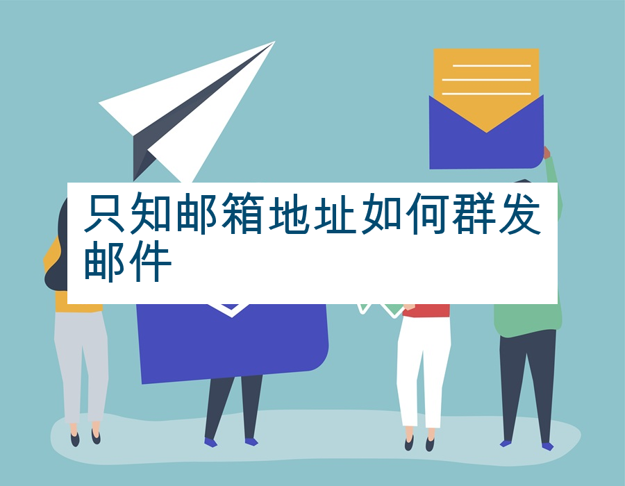 只知邮箱地址如何群发邮件