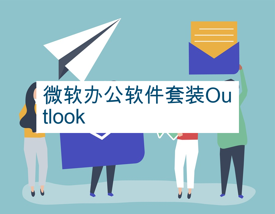 微软办公软件套装Outlook