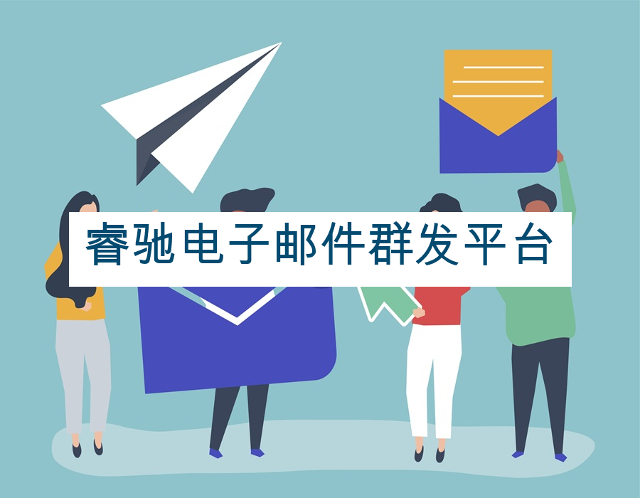 睿驰电子邮件群发平台