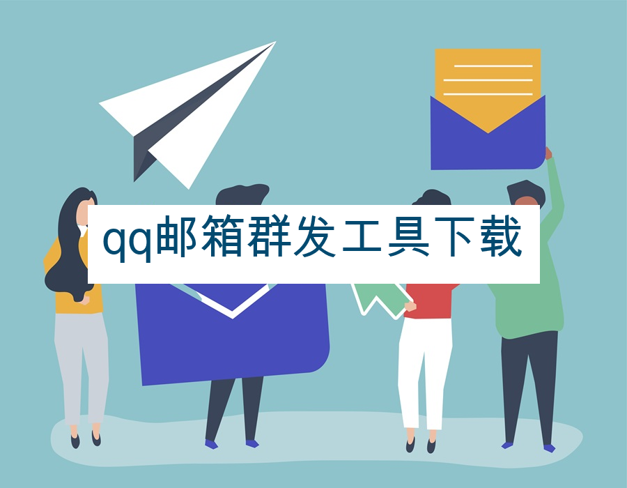 qq邮箱群发工具下载