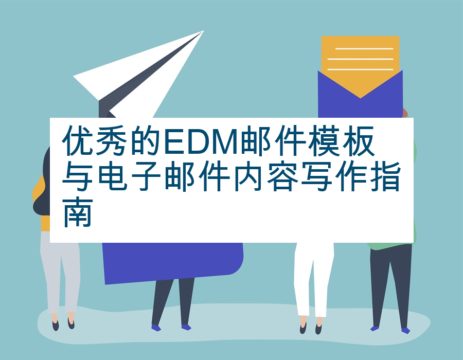 优秀的EDM邮件模板与电子邮件内容写作指南