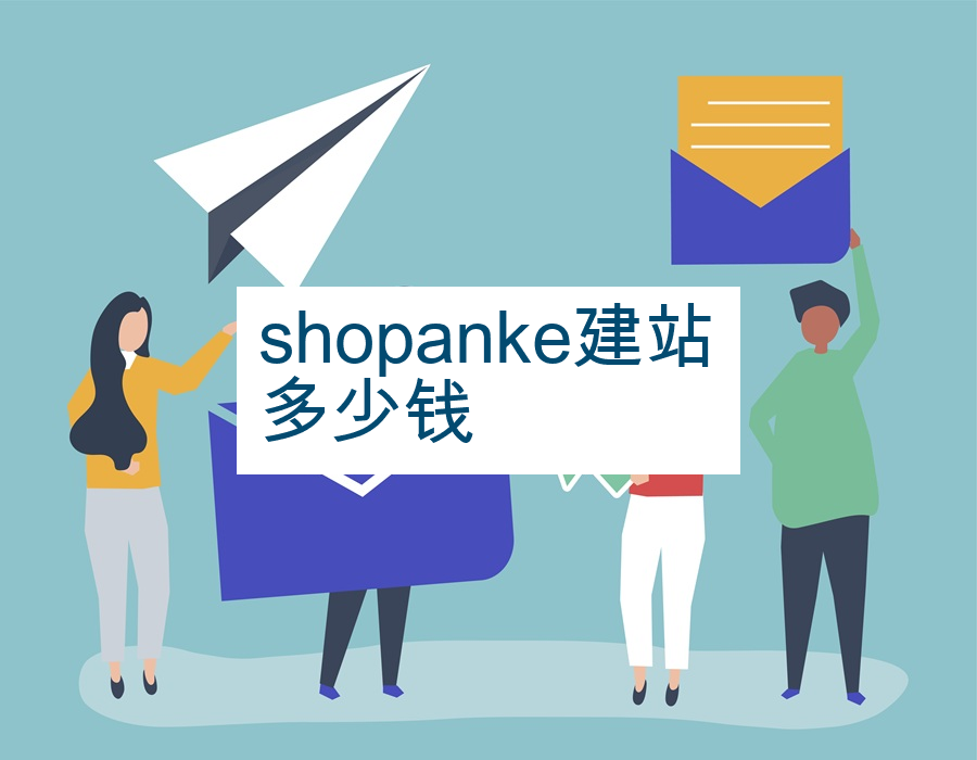 shopanke建站多少钱