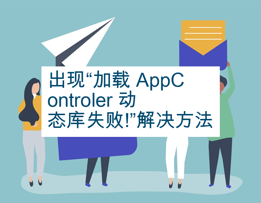 出现“加载 AppControler 动态库失败!”解决方法