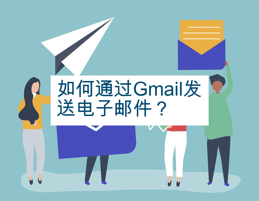 如何通过Gmail发送电子邮件？