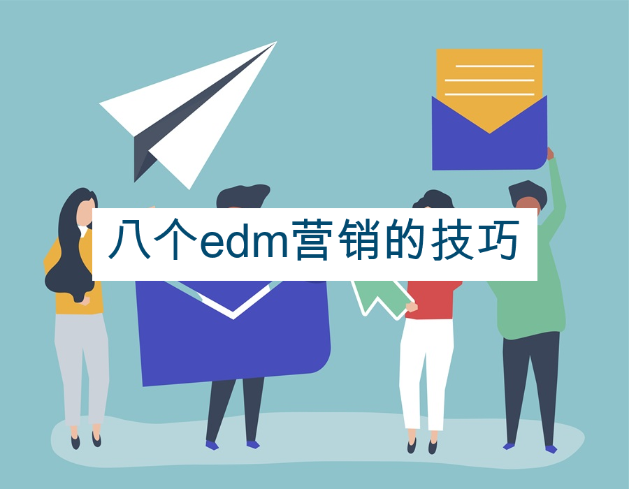 八个edm营销的技巧