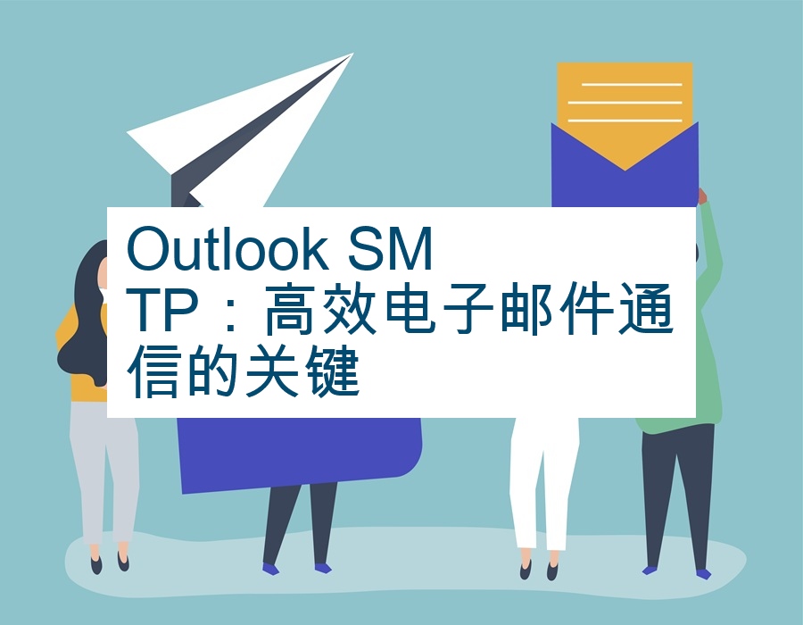 Outlook SMTP：高效电子邮件通信的关键