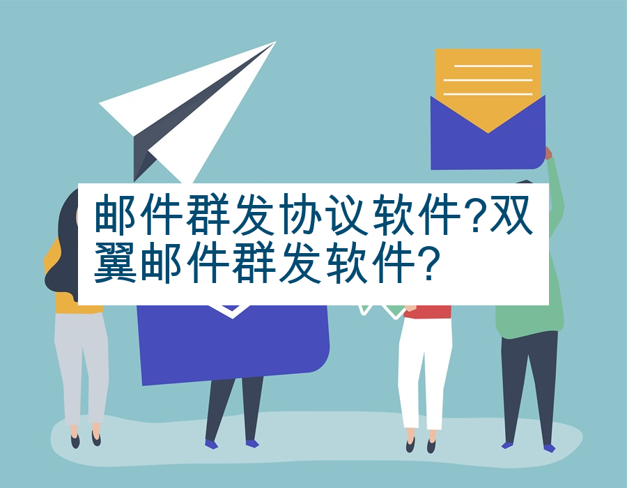 邮件群发协议软件?双翼邮件群发软件?