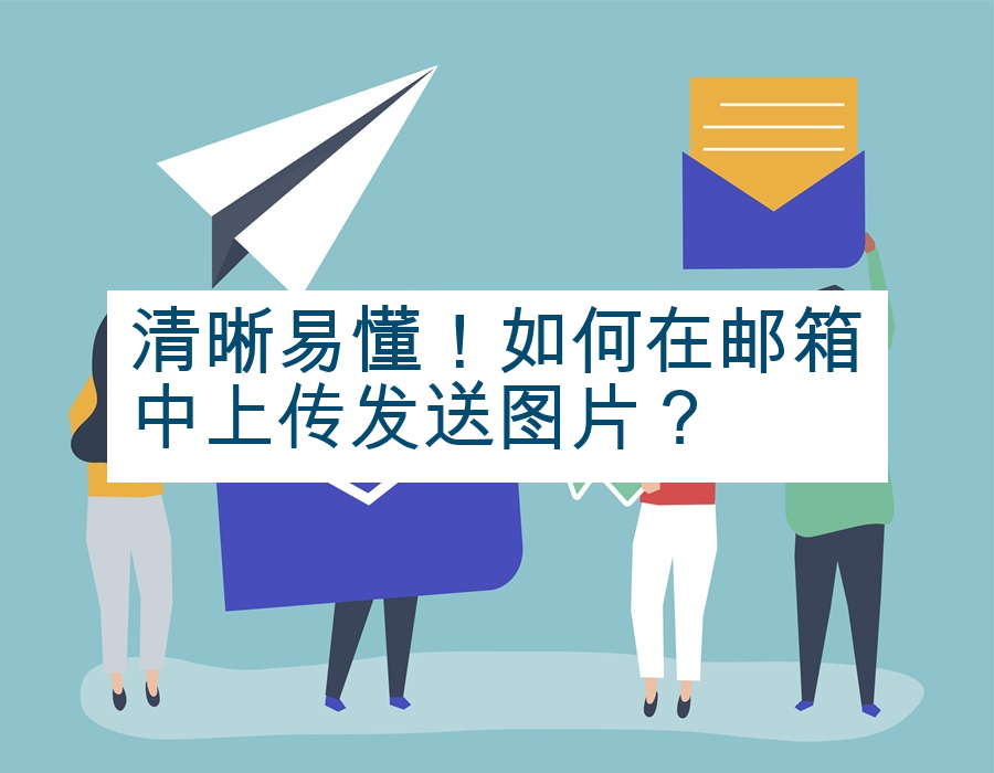 清晰易懂！如何在邮箱中上传发送图片？