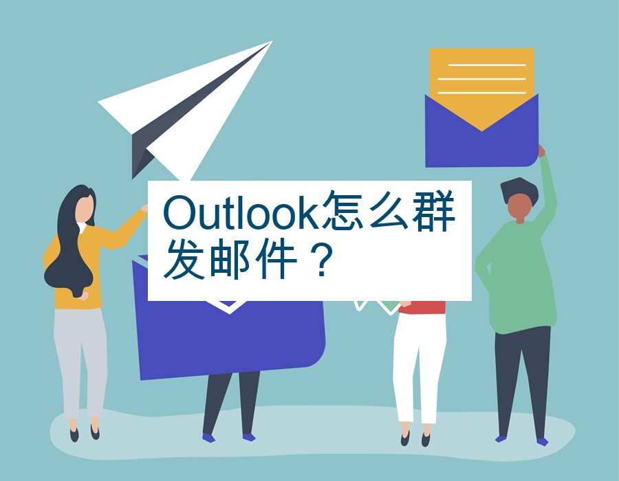 Outlook怎么群发邮件？
