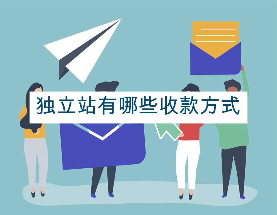 独立站有哪些收款方式