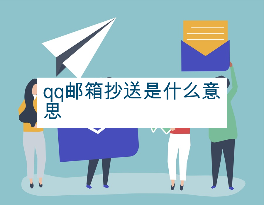 qq邮箱抄送是什么意思
